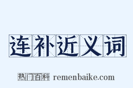 连补近义词是什么意思的图片